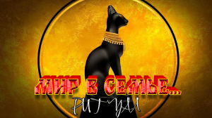 МИР В СЕМЬЕ....ДЛЯ ВСЕХ...