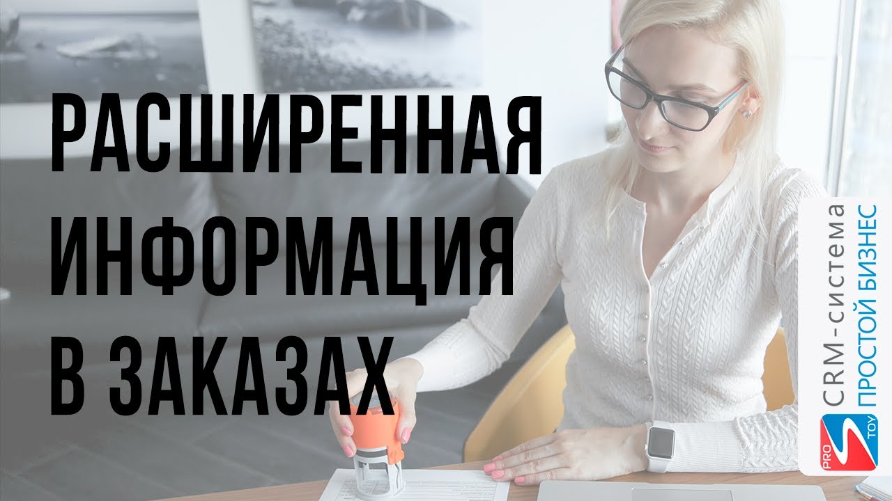 Работа с заказами?✔ | таблица заказов | фишки CRM «Простой бизнес» смотреть онлайн