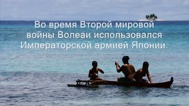 V6T Атолл Волеаи смотреть онлайн