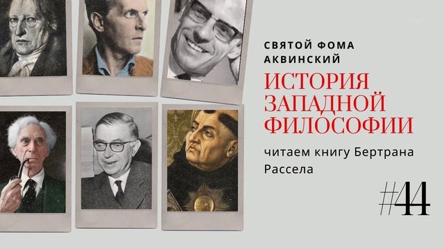 44.СВЯТОЙ ФОМА АКВИНСКИЙ /ИСТОРИЯ ЗАПАДНОЙ ФИЛОСОФИИ смотреть онлайн