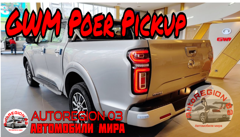 GWM Poer Pickup 2023 г.в.(Интерьер и экстерьер) Обзор Китайского внедорожника. смотреть онлайн