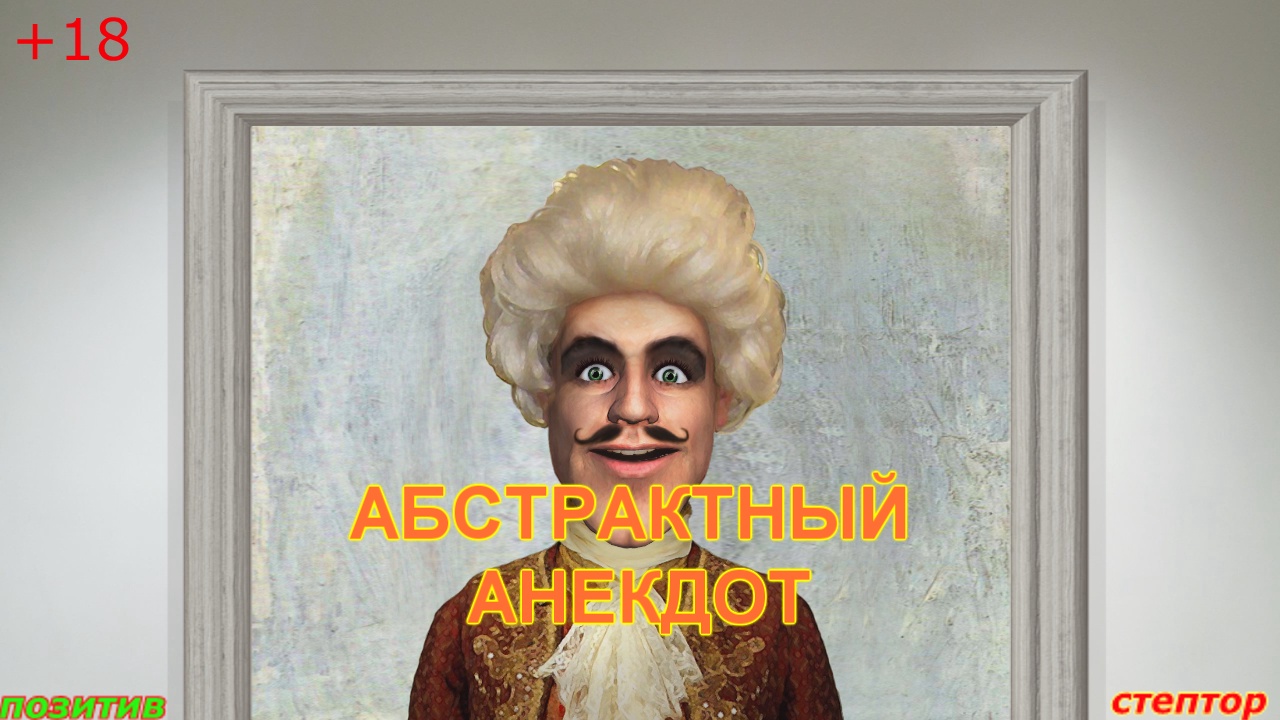 Абстрактные короткие анекдоты. смотреть онлайн