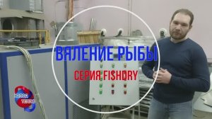 Конденсационное оборудование сушки рыбы. Замкнутая система камеры сушки, экономия электроэнергии.