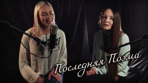 Татьяна Хоменко и Анастасия Мельникова - Последняя Поэма (А. Рыбников)