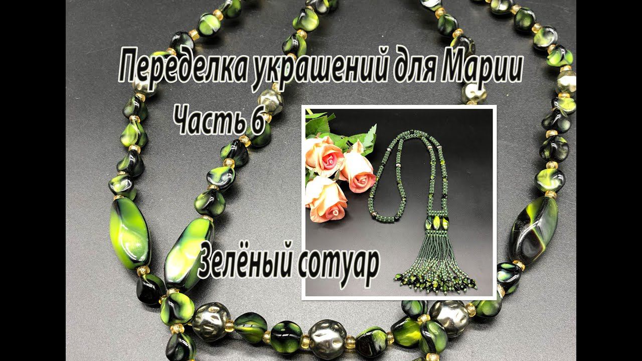 Зелёный сотуар. Квадратный жгут. Бисерная кисть. Переделка украшений для Марии. Часть 6, смотреть онлайн