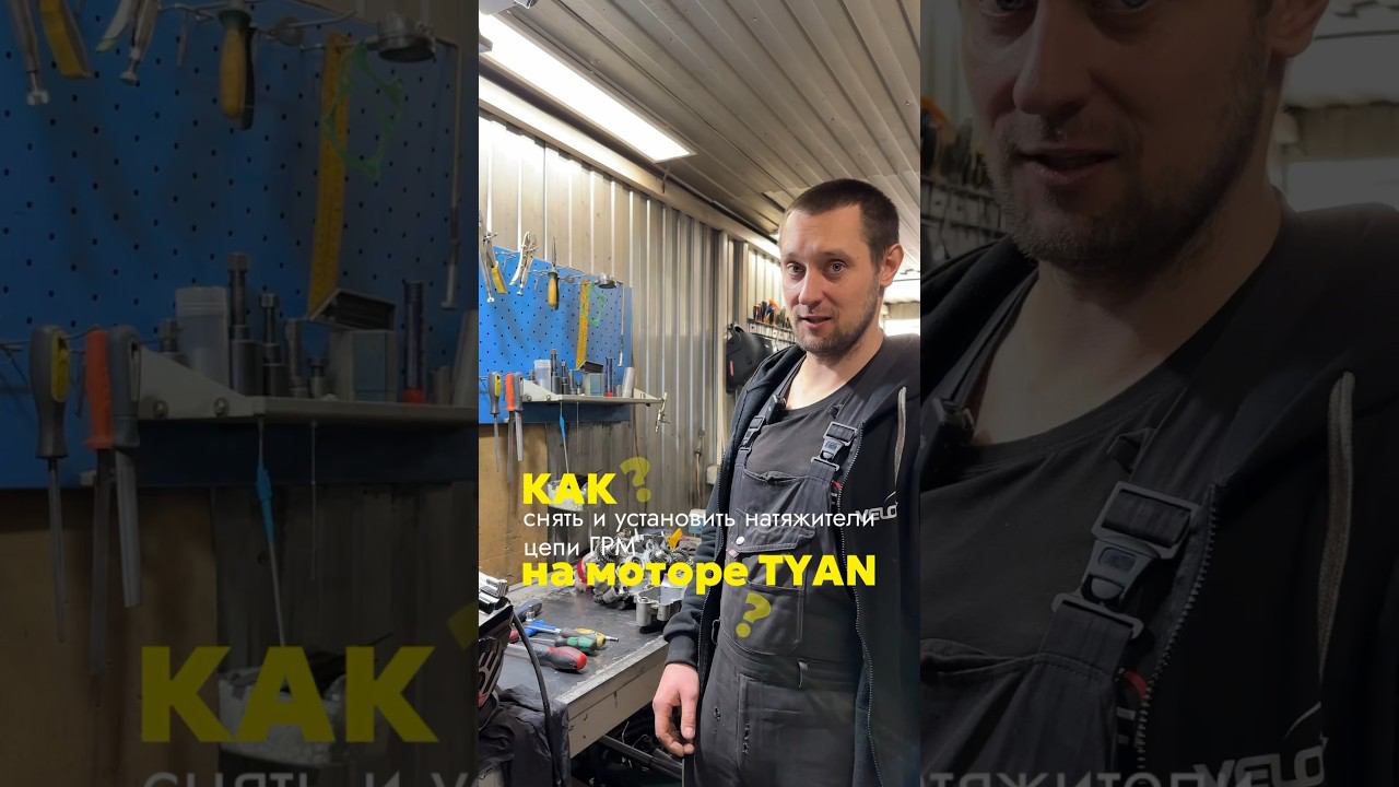 Как снять и установить натяжители цепи грм на моторе TYAN? 2 часть.#bse #двигатель #reels #bse_tyan смотреть онлайн