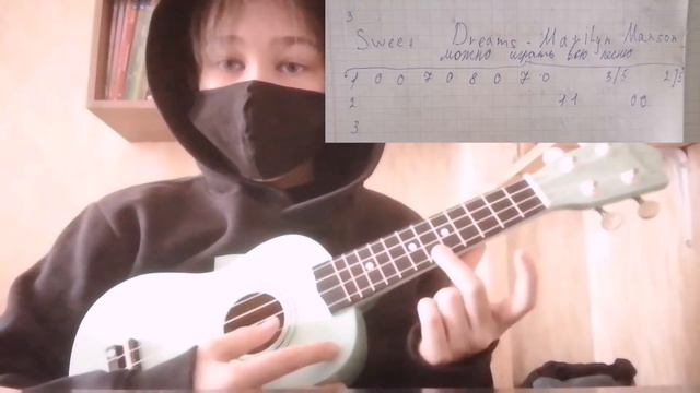 Sweet Dreams-Marilyn Manson на укулеле смотреть онлайн