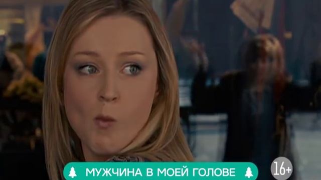 Мужчина в моей голове смотреть онлайн