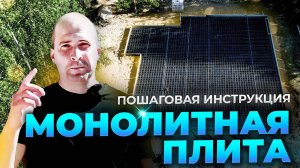 Монолитная плита 10 основных правил