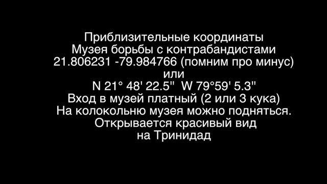 GPS координаты достопримечательностей Тринидада. Куба. Часть 2 смотреть онлайн