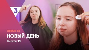 Новый день, 11 сезон, 11 выпуск