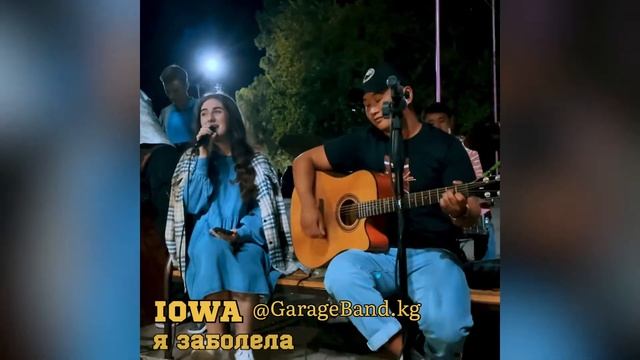 IOWA - Я заболела (cover GarageBand.kg)