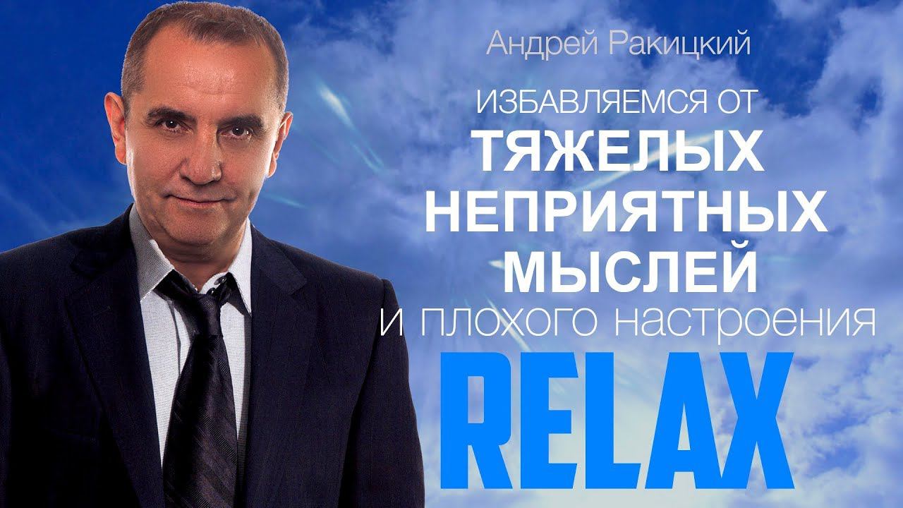 Избавляемся от тяжелых неприятных мыслей и плохого настроения. Управляемая медитация. смотреть онлайн