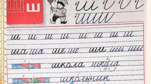 Строчная буква ш. Русский язык. 1 класс УМК Школа России 08.12.2022