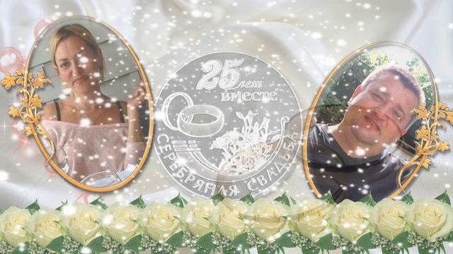 Поздравление с 25 летием Серебряная свадьба смотреть онлайн