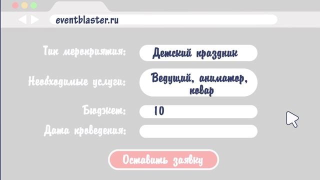 Eventblaster - онлайн сервис для подбора организаторов мероприятий! смотреть онлайн
