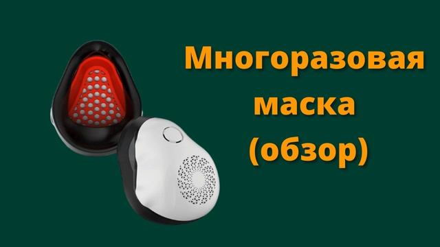 Многоразовая маска (обзор) смотреть онлайн