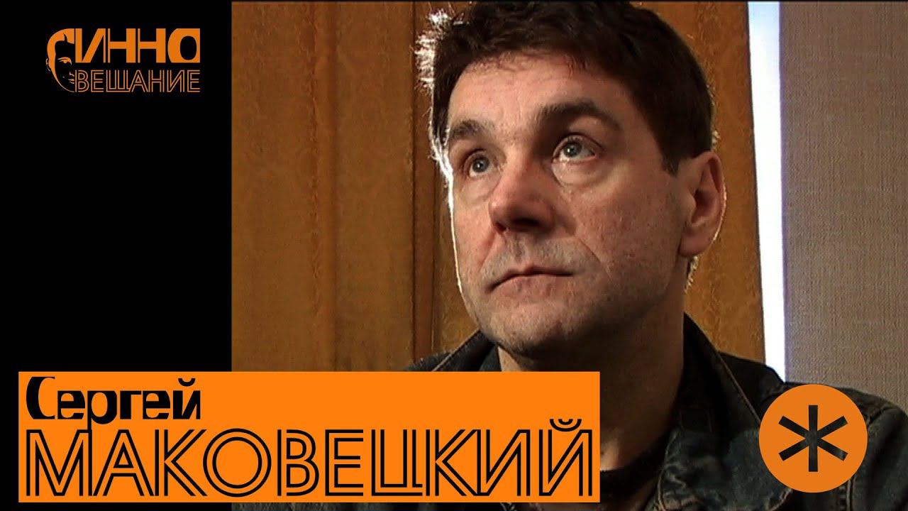 СФЕРЫ / МЕМУАРЫ #1. Сергей МАКОВЕЦКИЙ смотреть онлайн