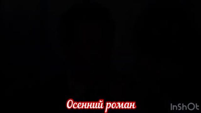 Осенний роман смотреть онлайн