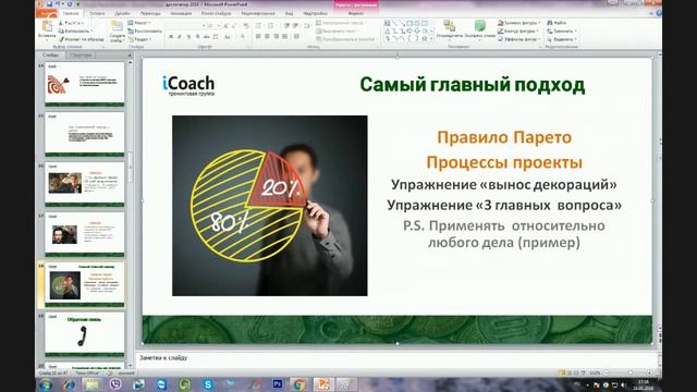 Главный принцип достижений Принцип Парето смотреть онлайн