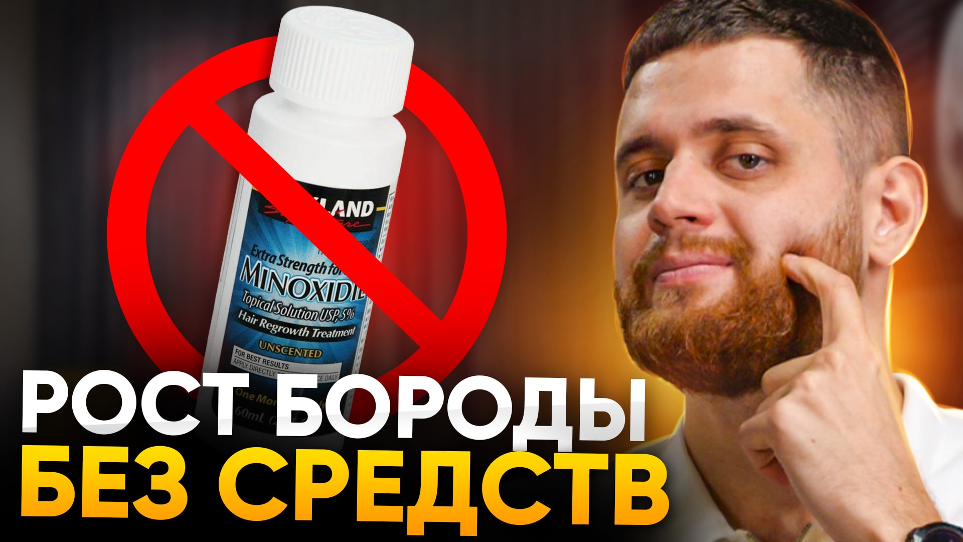 САМАЯ ПОНЯТНАЯ инструкция как пользоваться средствами для роста бороды смотреть онлайн