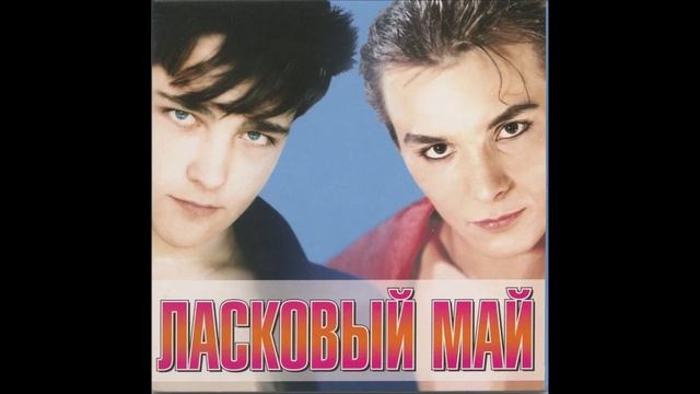 Ласковый Май - Красный лимузин (Laskovy May - Czerwona limuzyna) смотреть онлайн