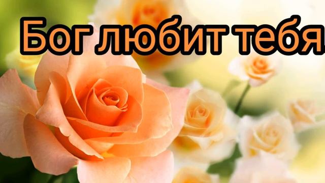 Как Бог относится к тебе смотреть онлайн