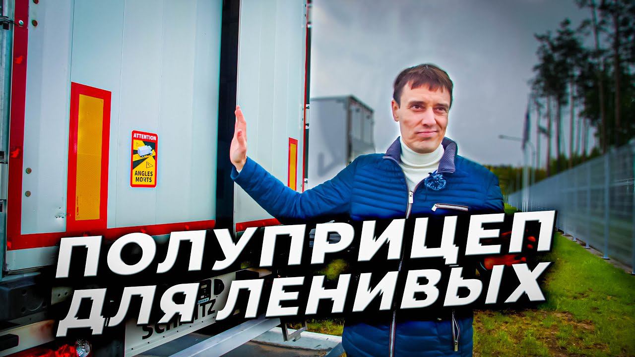 САМЫЙ технологичный ПОЛУПРИЦЕП в мире смотреть онлайн