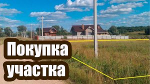 КАК КУПИТЬ ЗЕМЕЛЬНЫЙ УЧАСТОК