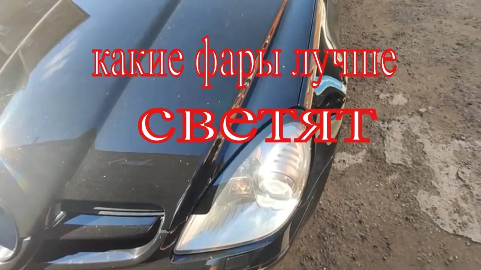 Сравнение света фар с очищенными и не очищенными линзами смотреть онлайн