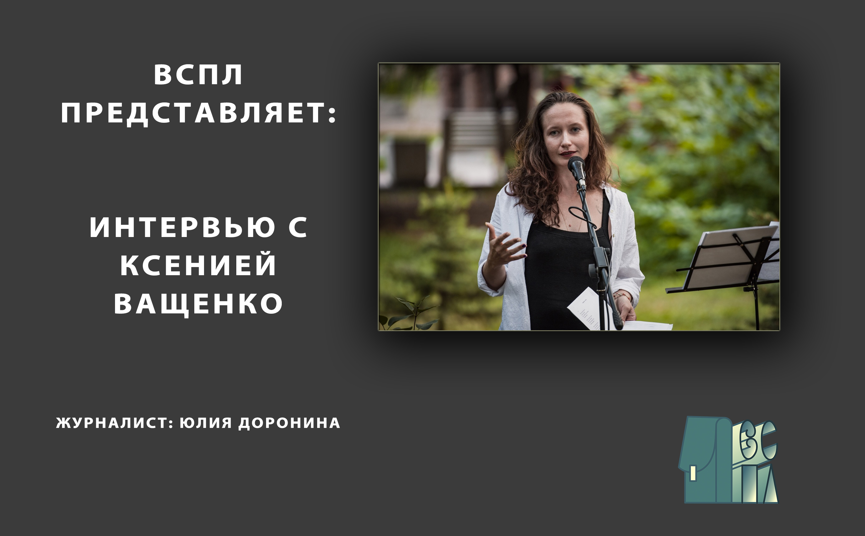 Интервью с Ксенией Ващенко смотреть онлайн