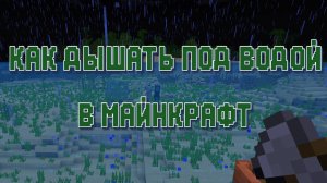 Как долго дышать под водой в Майнкрафт