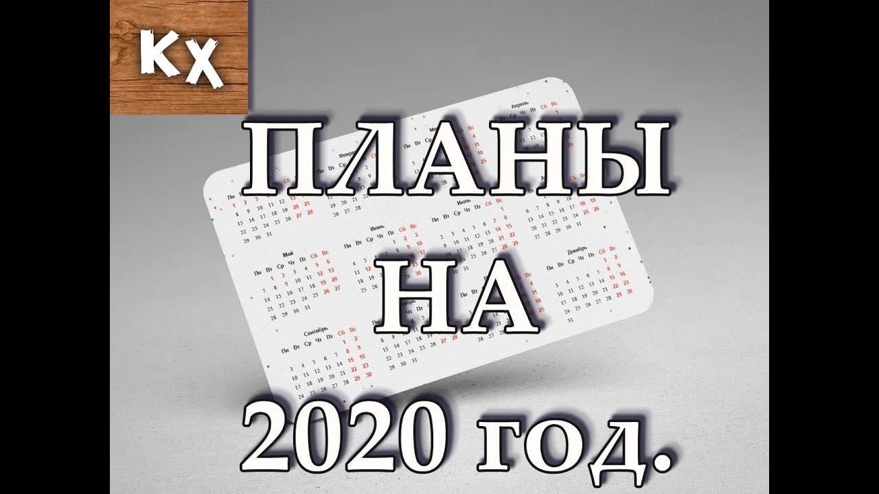 ПЛАНЫ НА 2020 год. смотреть онлайн