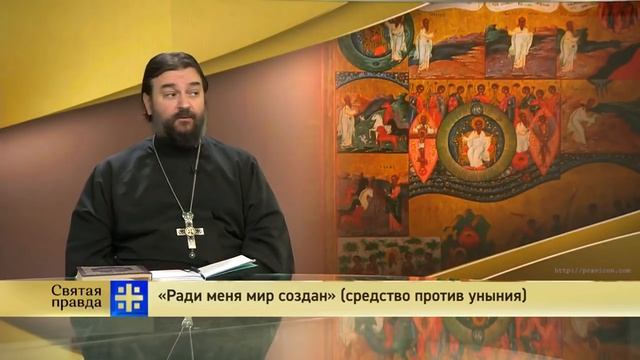 Прот.Андрей Ткачёв «Ради меня мир создан» (средство против уныния) смотреть онлайн