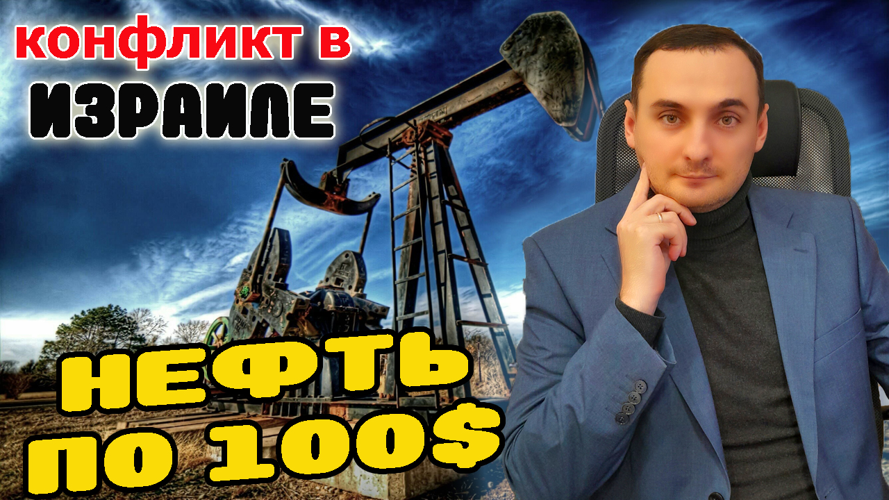 Израиль война - нефть взлетит на 100$! Прогноз курса доллара 2023, прогноз рынка акций ММВБ 2023 смотреть онлайн