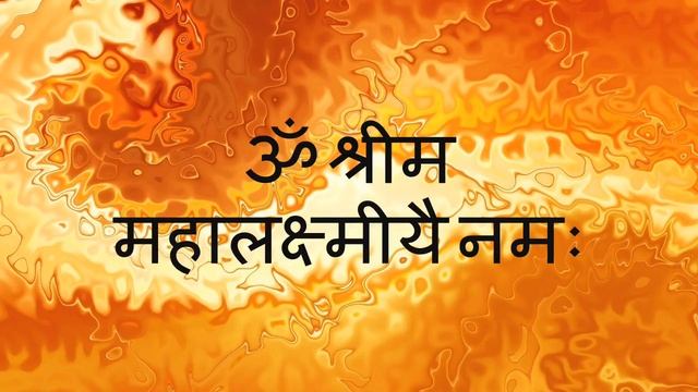 Maha Laxmi Mahamantra - 108 repetitions, with Sanskrit text смотреть онлайн