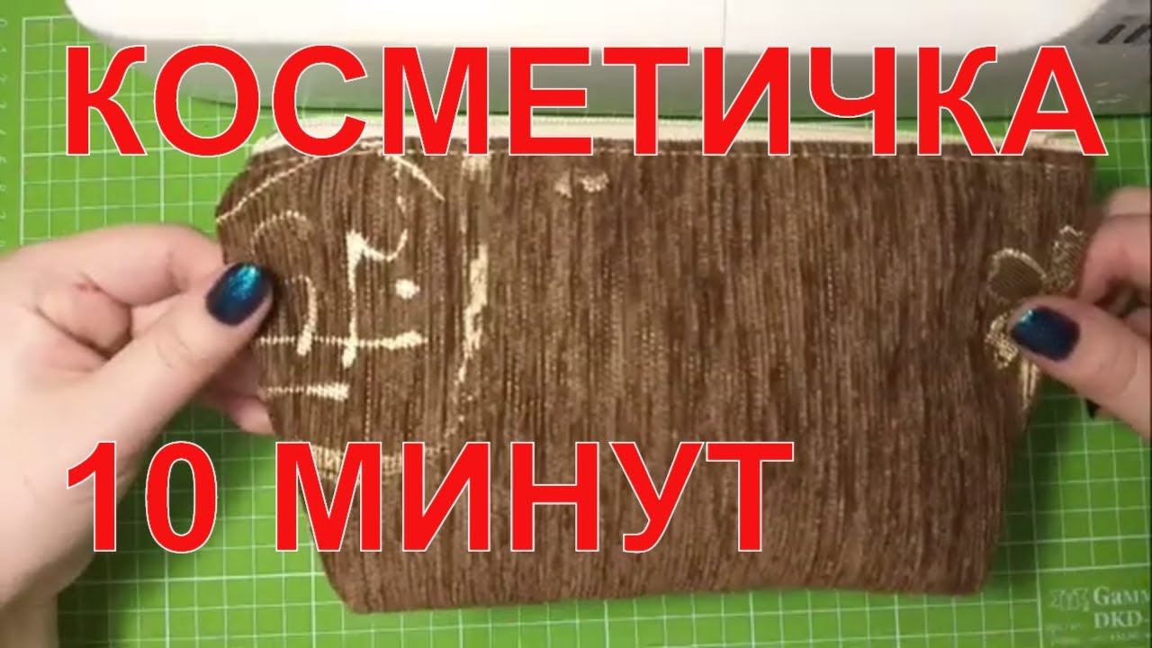 МК Как сшить косметичку за 10 минут DIY #косметичка своими руками смотреть онлайн