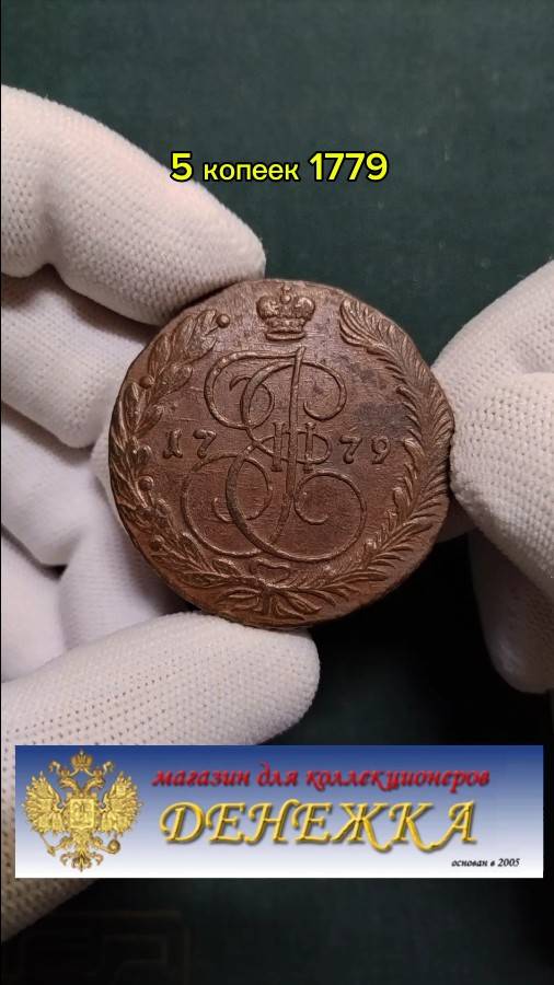 5 копеек 1779 ем (Екатерина II)