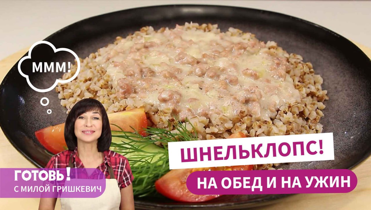 30 минут - И ВКУСНЫЙ УЖИН Готов! ШНЕЛЬКЛОПС - Горячее Блюдо из Фарша/Немецкая Кухня смотреть онлайн
