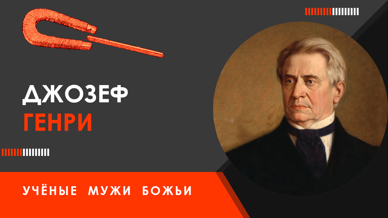 Джозеф Генри — Учёные мужи Божьи смотреть онлайн