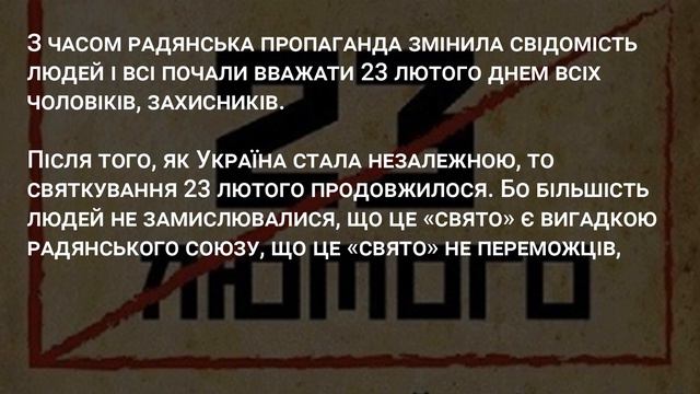 ЧОМУ 23 ЛЮТОГО НЕ ПОТРІБНО СВЯТКУВАТИ смотреть онлайн
