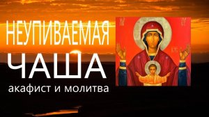 Молитва. «Неупиваемой чаше» - акафист и молитва.  От пьянства и наркомании #мирправославия