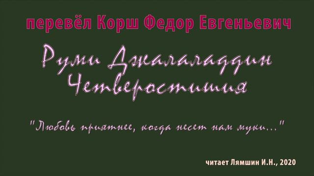Корш Ф.Е. — Руми Джалаладдин – Четверостишия — «Любовь приятнее, когда несет нам муки...»