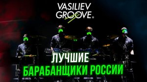 Шоу Барабанщиков! Vasiliev Groove на центральной площади Балаково! Лучшие барабанщики России