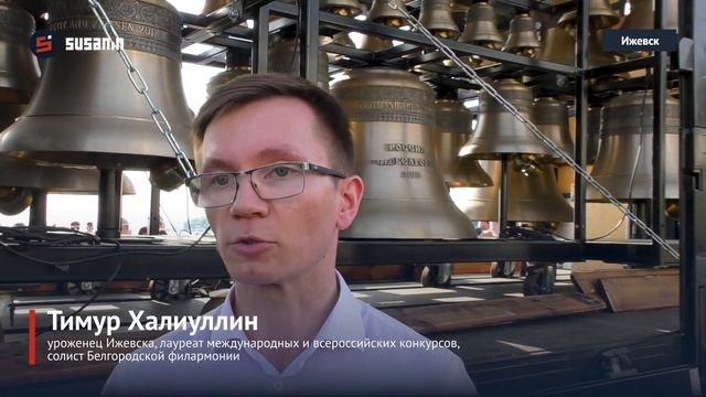 В Удмуртии впервые прошли концерты с редким музыкальным инструментом — карильоном смотреть онлайн