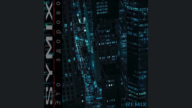 Это здорово - (REMIX) by SYMIX смотреть онлайн