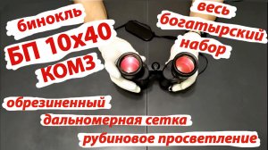 бинокль БПс 10х40  КОМЗ с параболической сеткой и рубиновым просветлением