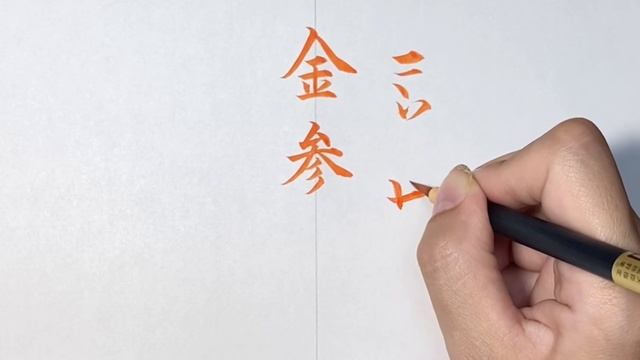 【金〇萬円】中袋/中包みの書き方　ご祝儀袋　不祝儀袋　筆、筆ペン смотреть онлайн