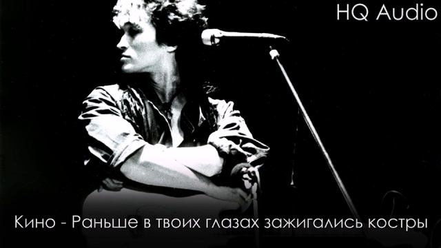 Кино - Раньше в твоих глазах отражались костры смотреть онлайн