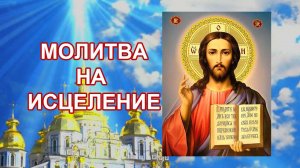 Молитва на исцеление